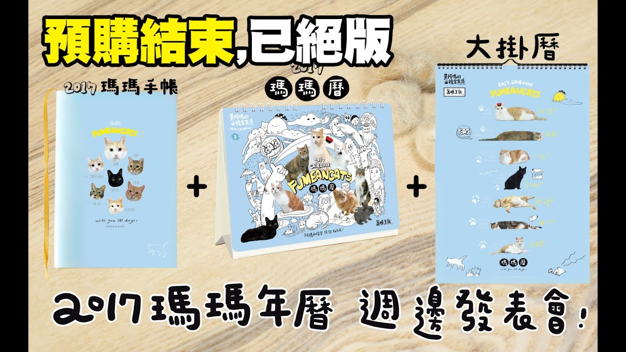 黃阿瑪的後宮生活-2017瑪瑪年曆週邊發表會(已結束)