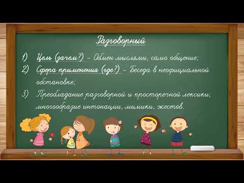Урок русского языка по теме "Стили речи" 5 класс