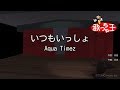 【カラオケ】いつもいっしょ / Aqua Timez