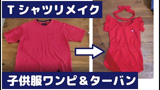 古着Tシャツを子供服ワンピースとヘアターバンにリメイク★Remake old T-shirts into children's clothing dresses and hair turbans