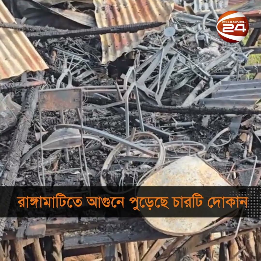 রাঙামাটিতে আগুনে পুড়েছে চারটি দোকান #Rangamati #news #Channel24