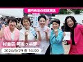 2024.6.29 | 女性の声が東京を変える at ASAGAYA #蓮舫 #田村智子 ほか市民と野党スピーカー