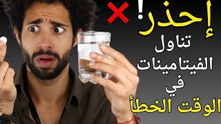 الوقت الصحيح لتناول المعادن والفيتامينات | اوميجا 3-الحديد -فيتامين ب-الكولاجين-الزنكE-D-فيتامين سي