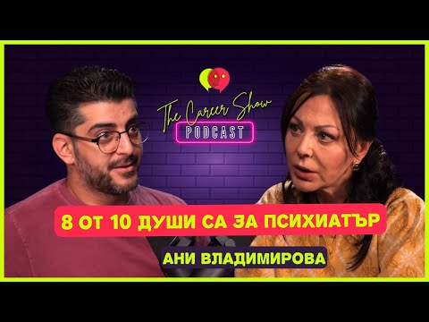 8 от 10 души са за психиатър | Ани Владимирова | The Career Show Podcast | E022