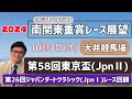 【東京盃】2024南関東重賞レース展望～第58回東京盃(JpnⅡ)【ジャパンダートクラシック】第26回ジャパンダートクラシック(JpnⅠ)レース回顧【大井競馬】