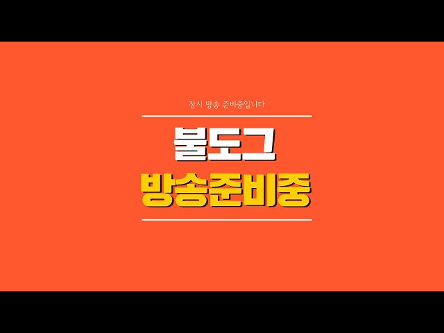 [ 불도그 LIVE 생방송 4/15 ] 리니지 꿈인가 현실인가 . 오랜만에 뵙습니다..!