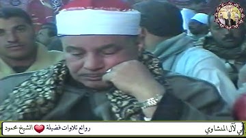 تلاوة هزت الاركان بحضور واعجاب عميد القراء الشيخ محمود صديق المنشاوي بالقاريء الجليل