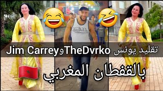 تقليد TheDvrko تفكري كيفاش كنتي العروبية | Jim Carrey - Tfakri Kifach konti