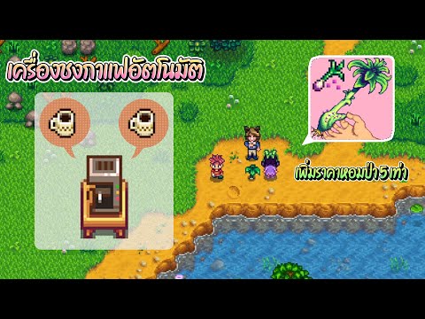 Stardew Valley 1.5 เครื่องชงกาแฟอัตโนมัติ (Coffee Maker) และโบนัสเพิ่มราคาขายหอมป่า 5 เท่า #EP46