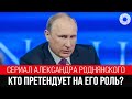 Стали известны имена актеров, претендующих на роль президента Путина в новом сериале Роднянского