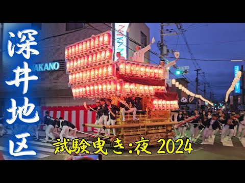 夜の中野酒店前で、ひたすらにやりまわし連発❗【深井地区だんじり 試験曳き2024】深井中町/深井北町/深井中町西/深井清水町