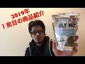 #58 みんな大好き商品紹介(●´ω｀●) コトブキ工芸株式会社 FLY MIX