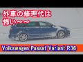 中古外車の修理代は怖いほど高い。フォルクスワーゲン　パサートR36