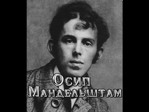 Осип Мандельштам - "Я вздрагиваю от холода..."