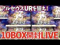 【ポケカ】最新弾スターバース１０BOX開封LIVE !目指せアルセウスUR !!!