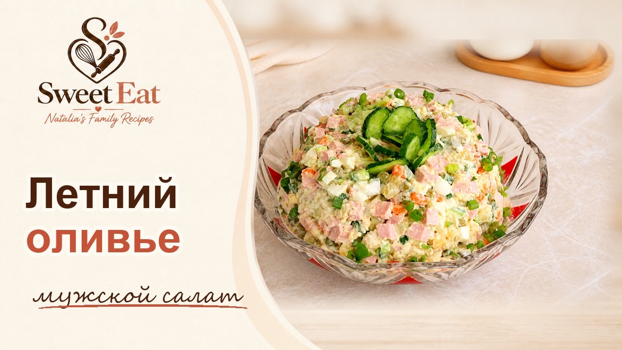 Любимый мужской салат в летнем исполнении! Летний оливье с насыщенным вкусом!