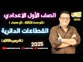 القطاعات الدائرية اخر درس احصاء الصف الاول الاعدادي الجديد 2025
