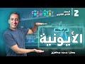 أقوى شرح للرابط الأيونية كيمياء تانية ثانوى محمد النياد