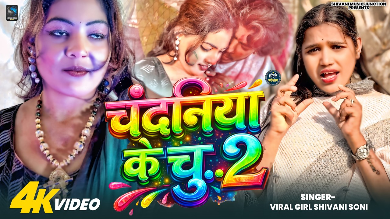 #Video - चंदनिया के चूची 2 (होली ) | Shivani Soni | Chandaniya Ke Chuchi 2 | Bhojpuri Holi Song 2026