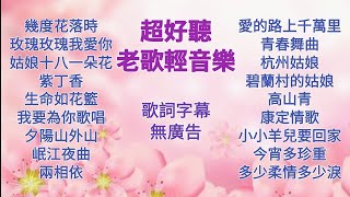 Download lagu [100%無廣告] 超好聽老歌金曲輕音樂 鋼琴演奏/電子琴音樂/卡拉ok字幕/50-60年代老歌 青山/謝雷/李茂山/姚蘇蓉/鳳飛飛/林淑容/高勝美/崔萍/姚莉/費玉清/蔡幸娟/尤雅歌曲