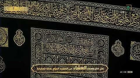 تلاوه شجيه للشيخ ماهر المعيقلي صلاه العشاء 23 محرم 1442