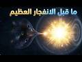 السؤال المحرم ماذا كان يوجد قبل الانفجار العظيم الإجابة ليست العدم 