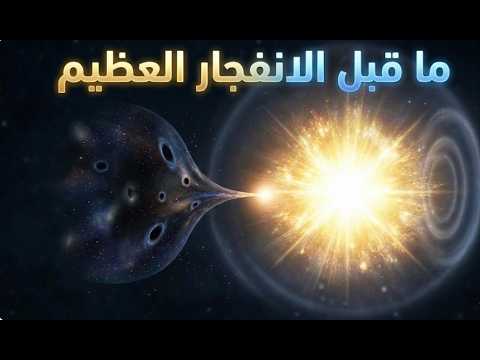 السؤال المحرم ماذا كان يوجد قبل الانفجار العظيم الإجابة ليست العدم 