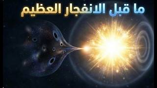 أخيرا نظرية فيزيائية بتفسر أيه اللي كان موجود قبل الإنفجار العظيم