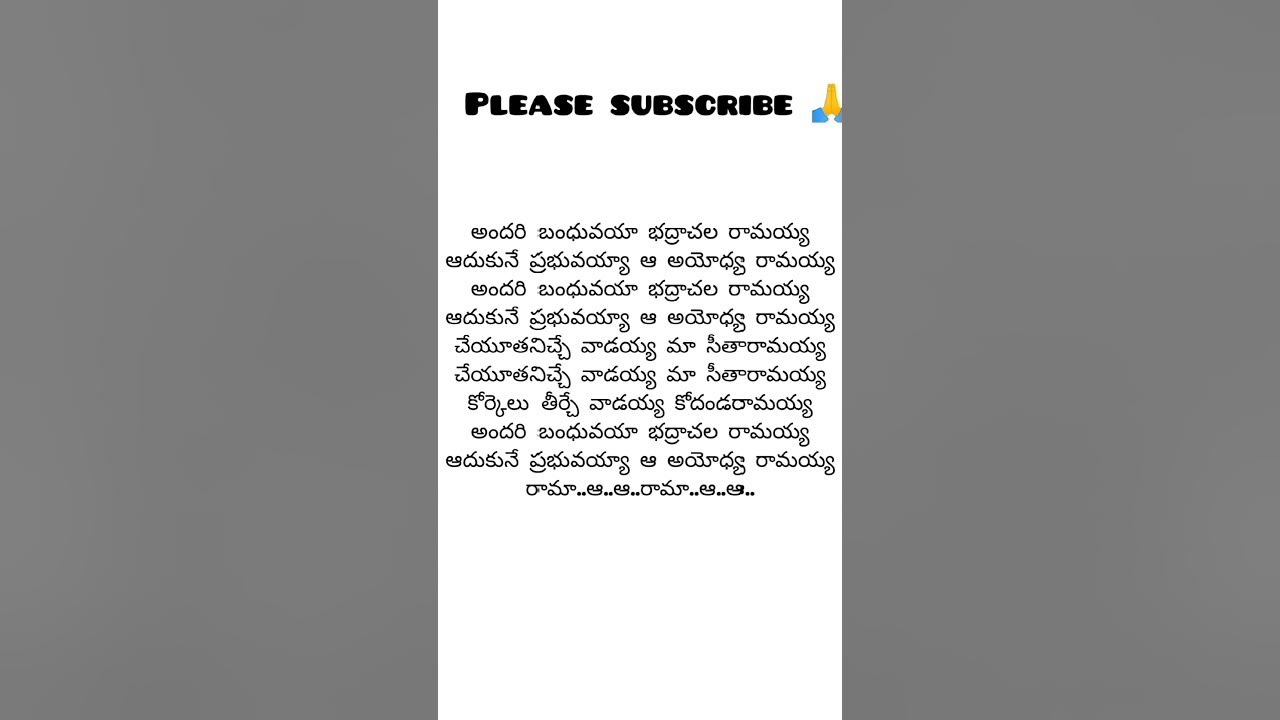 #శ్రీరాముల వారి  పాట 🙏#shorts #trending