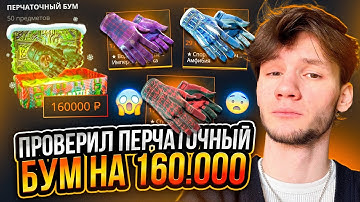 CASE-BATTLE ПРОВЕРКА ПЕРЧАТОЧНОГО на 160.000, обновленный КЕЙС-БАТЛ КАК ИГРАЕТ?