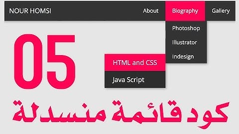 #5 كيفية عمل قائمة موقع ويب ثابتة في الاعلى - كود عمل قائمة منسدلة بلغة html بالتفصيل خطوة خطوة