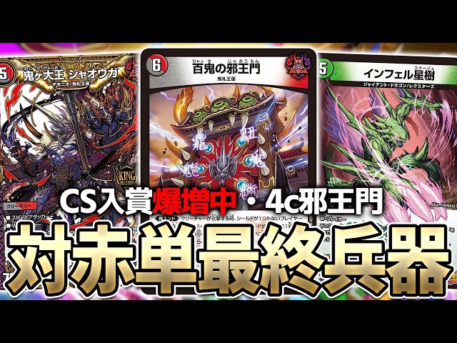 オリジナル】最近大流行中の4c邪王門を紹介します【デュエマ】 - YouTube