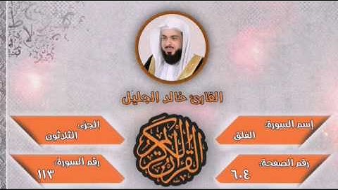 سورة الفلق للشيخ القارئ خالد الجليل