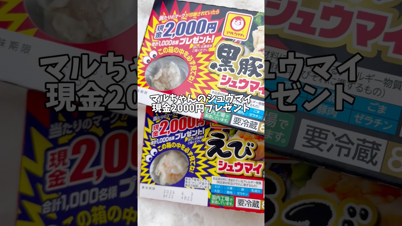 マルちゃんのシュウマイ買って2000円ゲットしたい!#懸賞#当たり#クジ#プレゼント#現金当たる