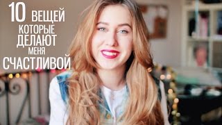 10 Вещей Которые Делают Меня Счастливой Vol.2