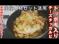 生協のトッポギチーズタッカルビ