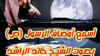 وصف الرسول بصوت الشيخ خالد الراشد (وصف كأنك تراه)