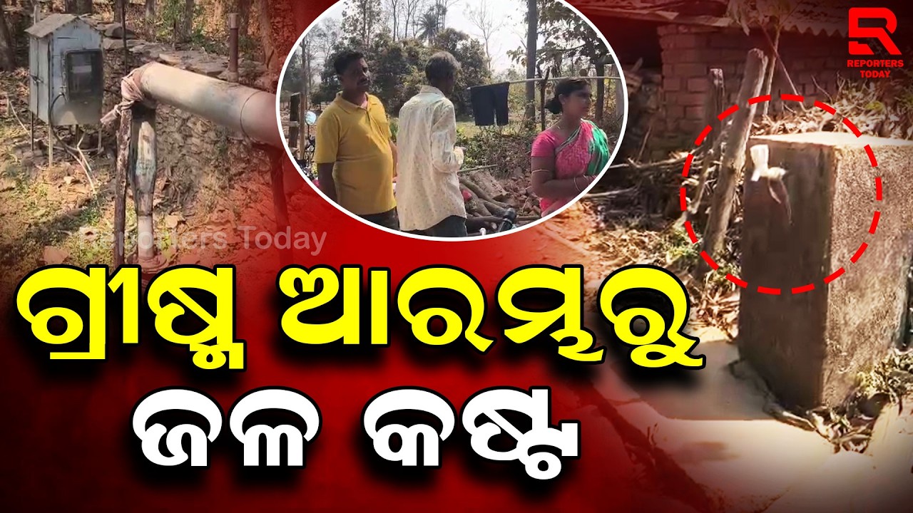 ସରପଞ୍ଚଙ୍କ କଡା ତ।ଗିଦ୍, ୨ମାସ ହେଲା ଗୋଟିଏ ସାହିକୁ ପାଣି ବନ୍ଦ