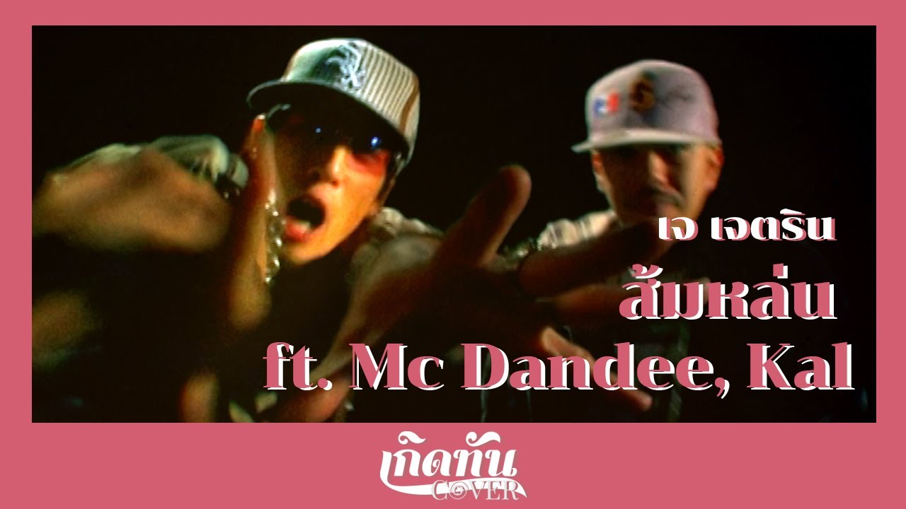 ส้มหล่น Feat.Mc Dandee, Kal -  เจ เจตริน [ เกิดทัน COVER ]