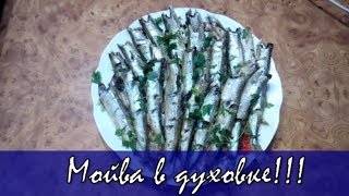 Как приготовить Мойву без запаха?/Мойва в духовке!!! Как приготовить Мойву без запаха?/Мойва в духовке!!!