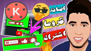 طريقة اضافة كروما الاشتراك والاعجاب في فيديوهاتك على اليوتوب