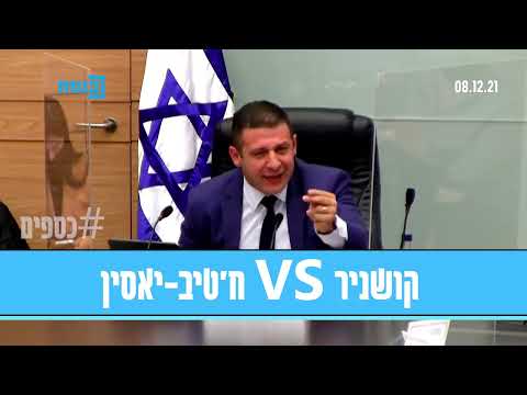 "אני לא יהודייה! - אני ערבייה, פלסטינית". הויכוח בין ח"כ ח'אטיב יאסין לח"כ קושניר. צפו