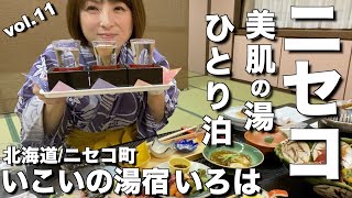 【北海道・ニセコ町】ニセコの美肌の湯！「いこいの湯宿いろは」へ温泉ひとり泊！大自然とおいしいお料理で癒される💕中央バスで冬道も安心なゆったり旅行！【エリのひとり旅vol.11】