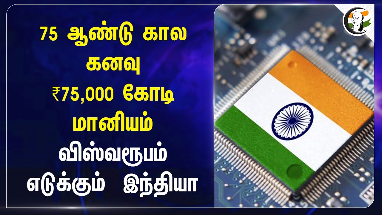 75 ஆண்டு கால கனவு | Semiconductor | Chip Production | Kaynes Semicon | Ashwini Vaishnaw | Fab plants