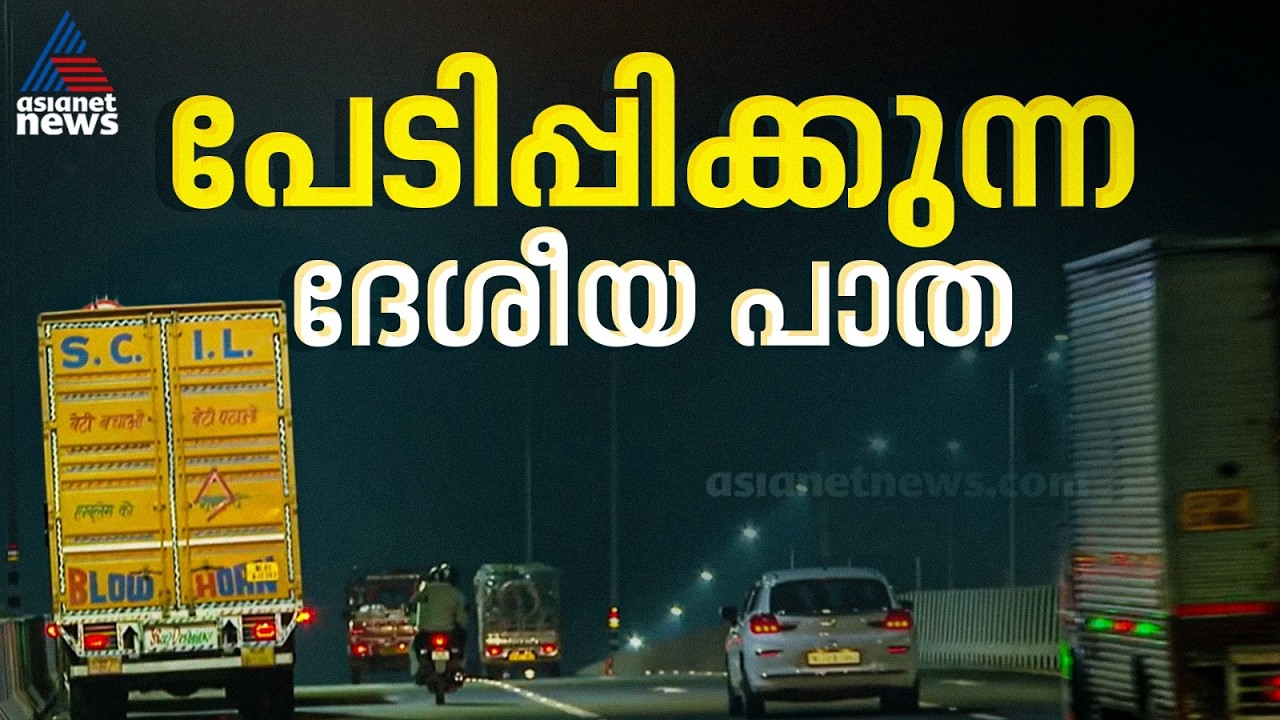 'ഇടികിട്ടാതിരുന്നത് ദൈവാധീനം' ദേശീയ പാതയില്‍ തുടര്‍ക്കഥയാകുന്ന അപകടങ്ങള്‍ | Kozhikode | NH
