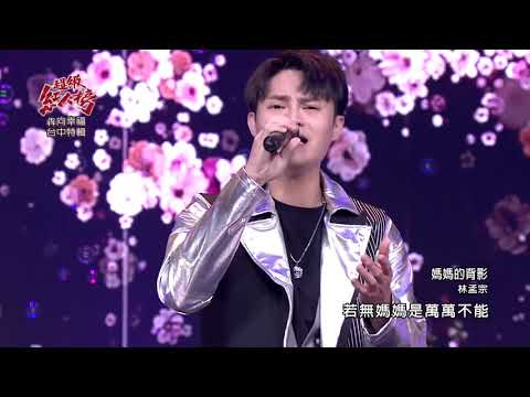 110.02.14 超級紅人榜 林孟宗《媽媽的背影》