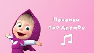 ПЕСНЯ ПРО ДРУЖБУ 🤝 Караоке для детей 🎤 Маша и Медведь 🌷 Весна пришла