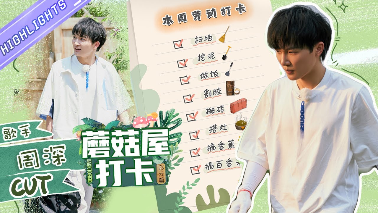 团舞高音深么都行？劳动练习生周深 请pick他！【蘑菇屋打卡】《向往的生活·回忆篇》Back to Field S6丨Mango TV