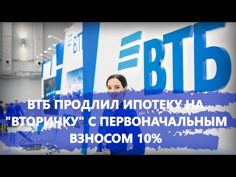 ВТБ продлил ипотеку на «вторичку» с первоначальным взносом 10 до конца марта