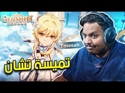 تميسة تشان | Genshin Impact